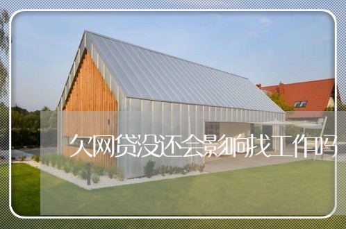 欠网贷没还会影响找工作吗 欠网贷没还会影响找工作吗