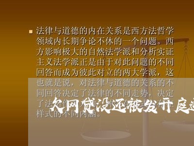 欠网贷没还被发开庭通知涵 欠网贷没还被发开庭通知涵