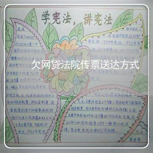 欠网贷法院传票送达方式 欠网贷法院传票送达方式