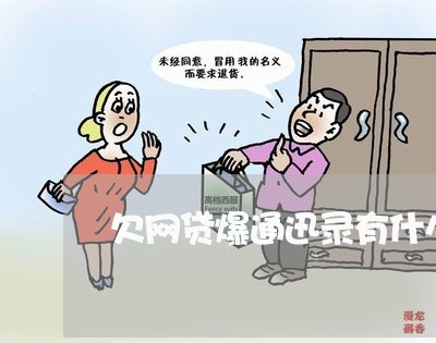 欠网贷爆通迅录有什么办法 欠网贷爆通迅录有什么办法