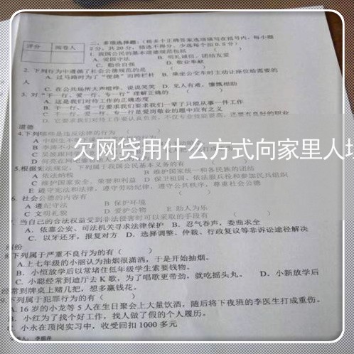 欠网贷用什么方式向家里人坦白 欠网贷用什么方式向家里人坦白