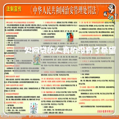 欠网贷的人真的没有了希望 欠网贷的人真的没有了希望