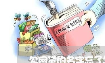 欠网贷的名字忘了怎么找回 欠网贷的名字忘了怎么找回