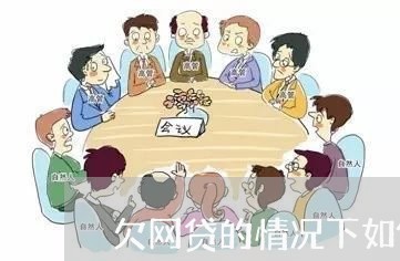 欠网贷的情况下如何从银行贷款 欠网贷的情况下如何从银行贷款