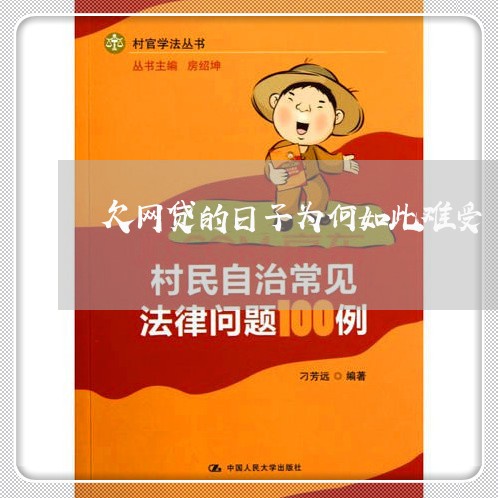 欠网贷的日子为何如此难受 欠网贷的日子为何如此难受