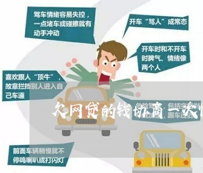 欠网贷的钱协商一次性还款 欠网贷的钱协商一次性还款