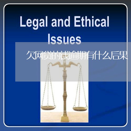 欠网贷的钱逾期有什么后果 欠网贷的钱逾期有什么后果