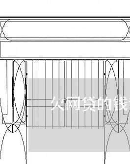 欠网贷的钱逾期有什么后果/2023120427159