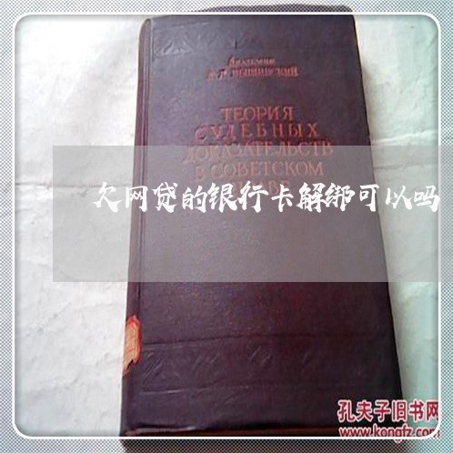 欠网贷的银行卡解绑可以吗 欠网贷的银行卡解绑可以吗