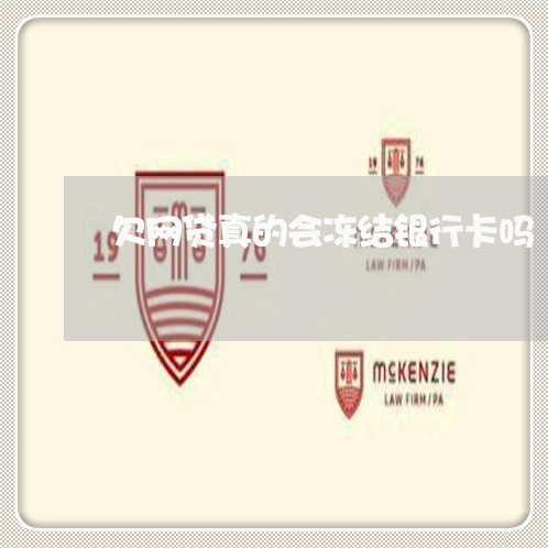 欠网贷真的会冻结银行卡吗 欠网贷真的会冻结银行卡吗