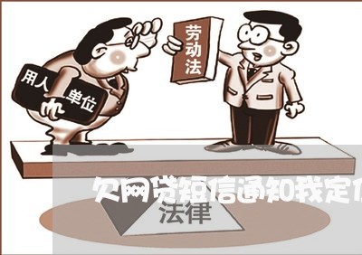 欠网贷短信通知我定位我了 欠网贷短信通知我定位我了