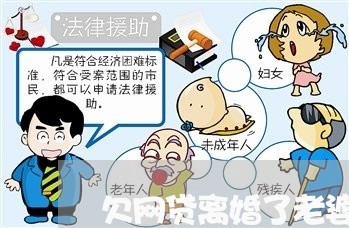 欠网贷离婚了老婆需要还吗