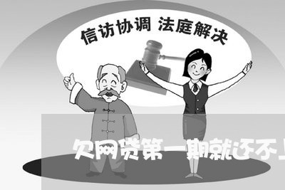 欠网贷第一期就还不上会怎样