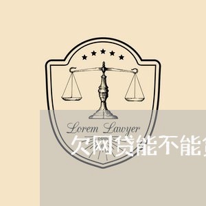 欠网贷能不能贷房贷呢/2023041518170