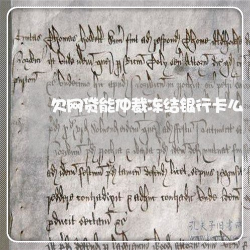 欠网贷能仲裁冻结银行卡么 欠网贷能仲裁冻结银行卡么