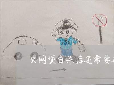 欠网贷自杀后还需要还吗 欠网贷自杀后还需要还吗