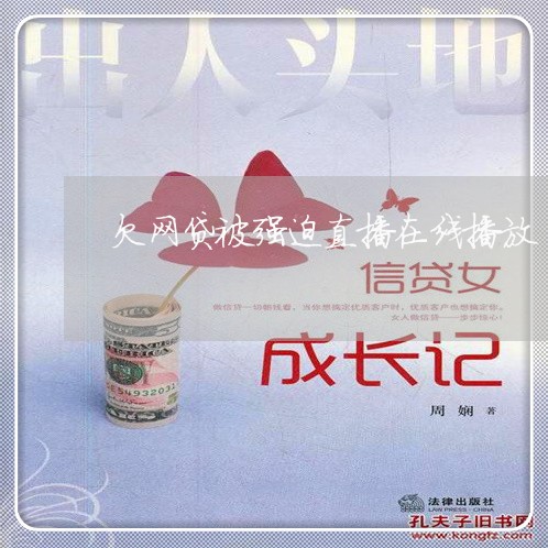 欠网贷被强迫直播在线播放 欠网贷被强迫直播在线播放