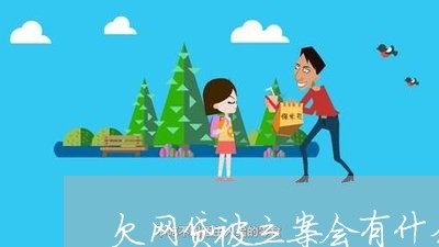 欠网贷被立案会有什么后果 欠网贷被立案会有什么后果