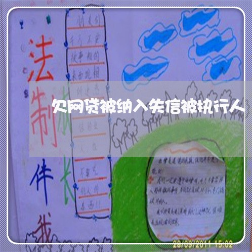 欠网贷被纳入失信被执行人 欠网贷被纳入失信被执行人