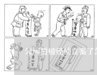 欠网贷被经侦立案了怎么办 欠网贷被经侦立案了怎么办