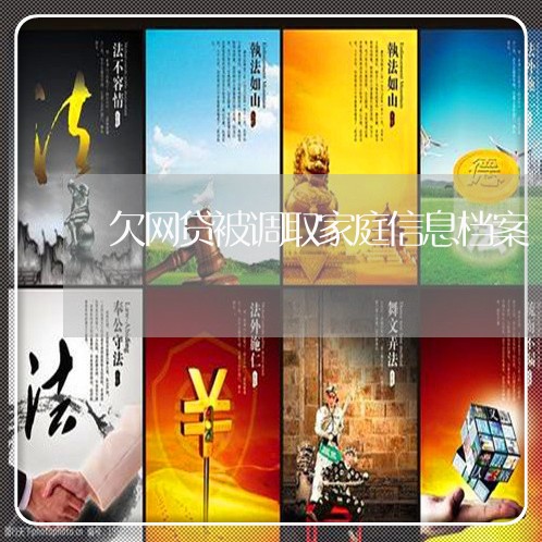 欠网贷被调取家庭信息档案 欠网贷被调取家庭信息档案