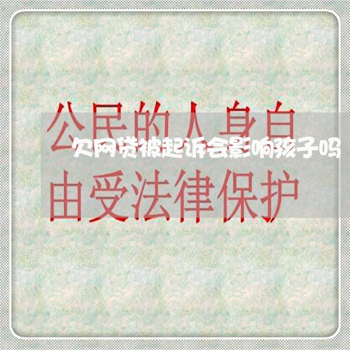欠网贷被起诉会影响孩子吗 欠网贷被起诉会影响孩子吗