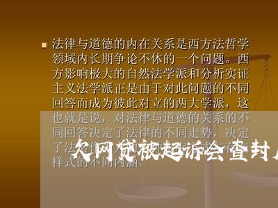 欠网贷被起诉会查封房产吗/2023120669471