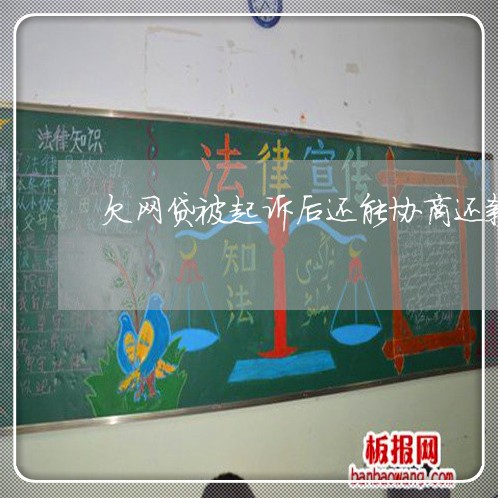 欠网贷被起诉后还能协商还款吗