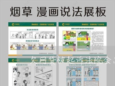 欠网贷被起诉法院会怎么判
