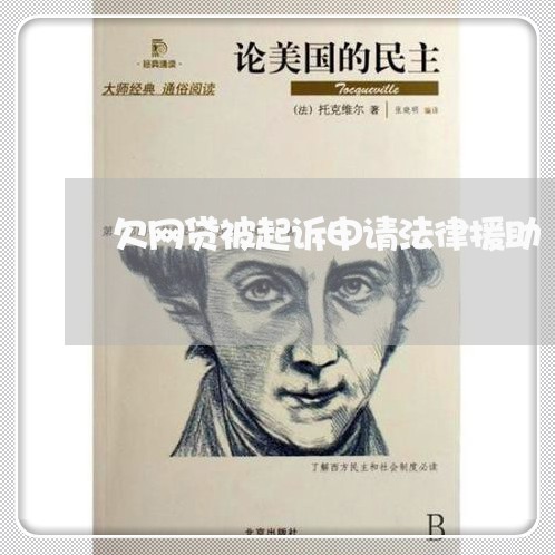 欠网贷被起诉申请法律援助 欠网贷被起诉申请法律援助