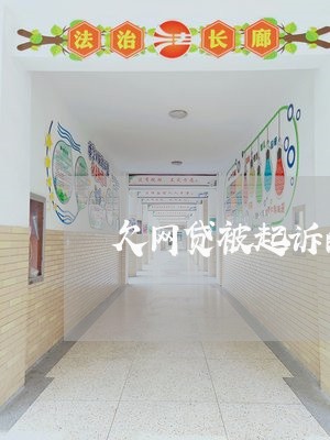 欠网贷被起诉的几率有多大 欠网贷被起诉的几率有多大