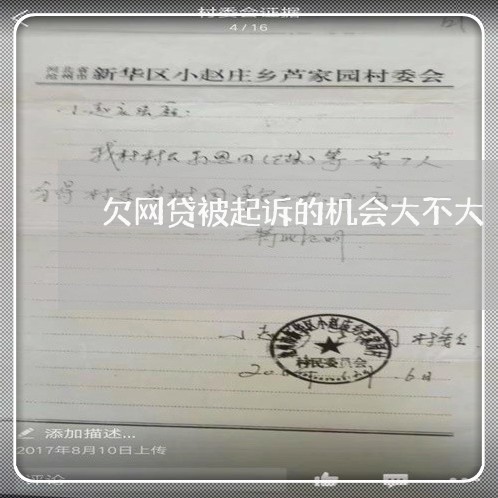 欠网贷被起诉的机会大不大 欠网贷被起诉的机会大不大