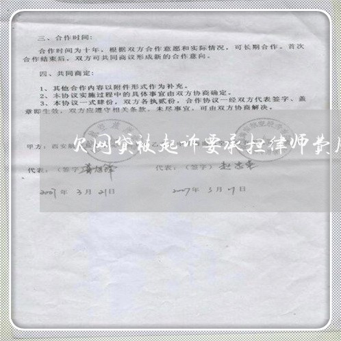 欠网贷被起诉要承担律师费用吗