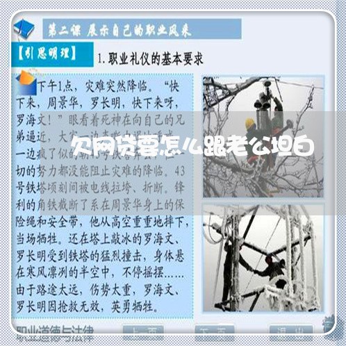 欠网贷要怎么跟老公坦白 欠网贷要怎么跟老公坦白