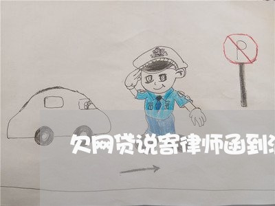 欠网贷说寄律师函到派出所 欠网贷说寄律师函到派出所