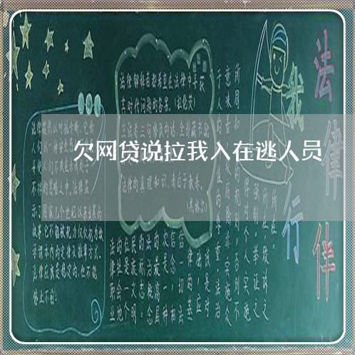 欠网贷说拉我入在逃人员 欠网贷说拉我入在逃人员