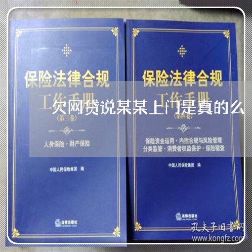 欠网贷说某某上门是真的么 欠网贷说某某上门是真的么