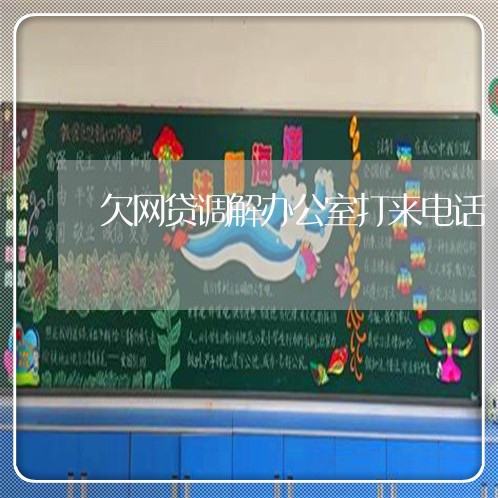 欠网贷调解办公室打来电话 欠网贷调解办公室打来电话