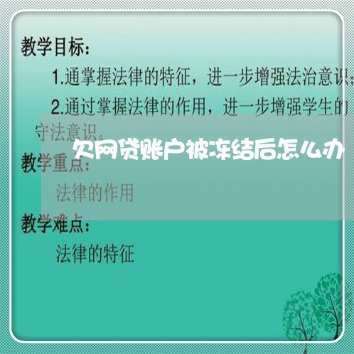 欠网贷账户被冻结后怎么办 欠网贷账户被冻结后怎么办