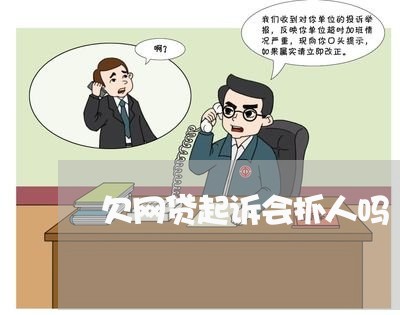 欠网贷起诉会抓人吗/2023120628159