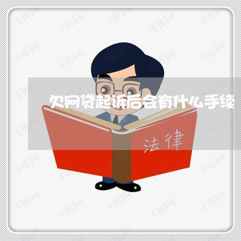 欠网贷起诉后会有什么手续 欠网贷起诉后会有什么手续