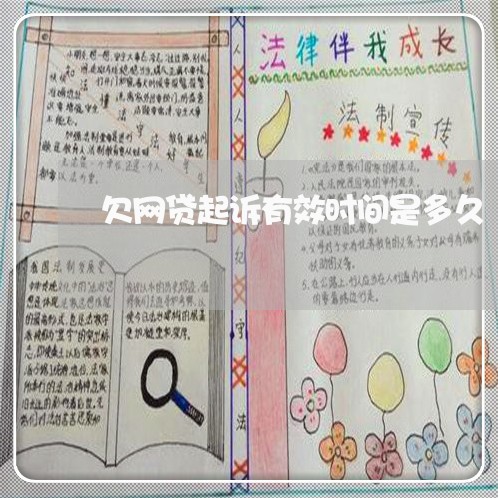 欠网贷起诉有效时间是多久 欠网贷起诉有效时间是多久