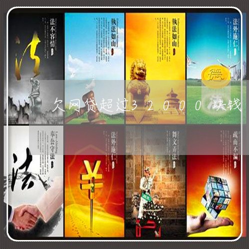 欠网贷超过32000块钱 欠网贷超过32000块钱