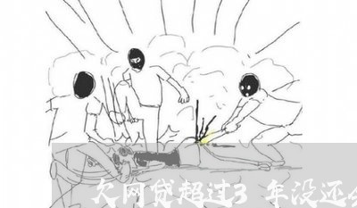 欠网贷超过3年没还会怎样 欠网贷超过3年没还会怎样