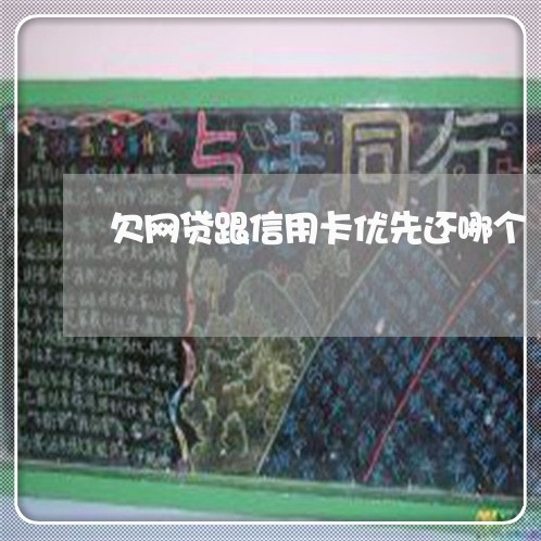 欠网贷跟信用卡优先还哪个 欠网贷跟信用卡优先还哪个
