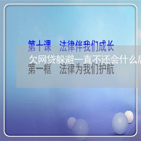 欠网贷躲避一直不还会什么后果 欠网贷躲避一直不还会什么后果