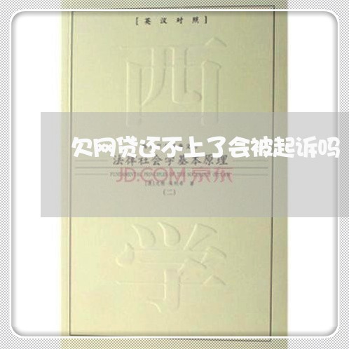 欠网贷还不上了会被起诉吗 欠网贷还不上了会被起诉吗