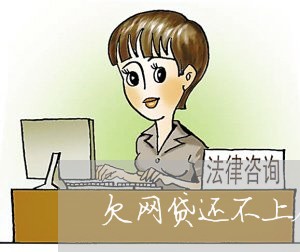 欠网贷还不上会成为老赖吗 欠网贷还不上会成为老赖吗