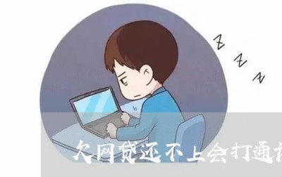 欠网贷还不上会打通讯录电话吗 欠网贷还不上会打通讯录电话吗