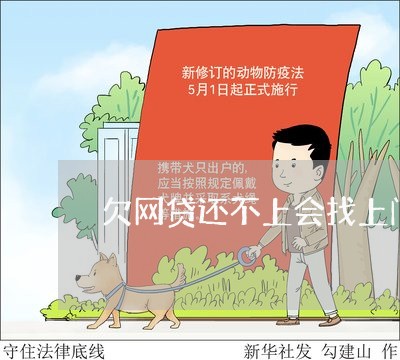 欠网贷还不上会找上门吗/2023022752615 欠网贷还不上会找上门吗/2023022752615